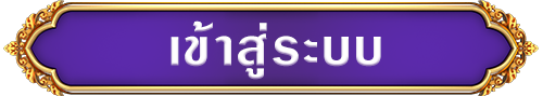 เข้าสู่ระบบ