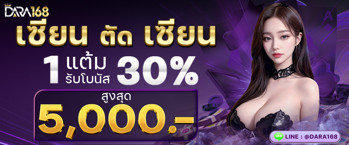 เซียนตัดเซียนโปรโมชั่น