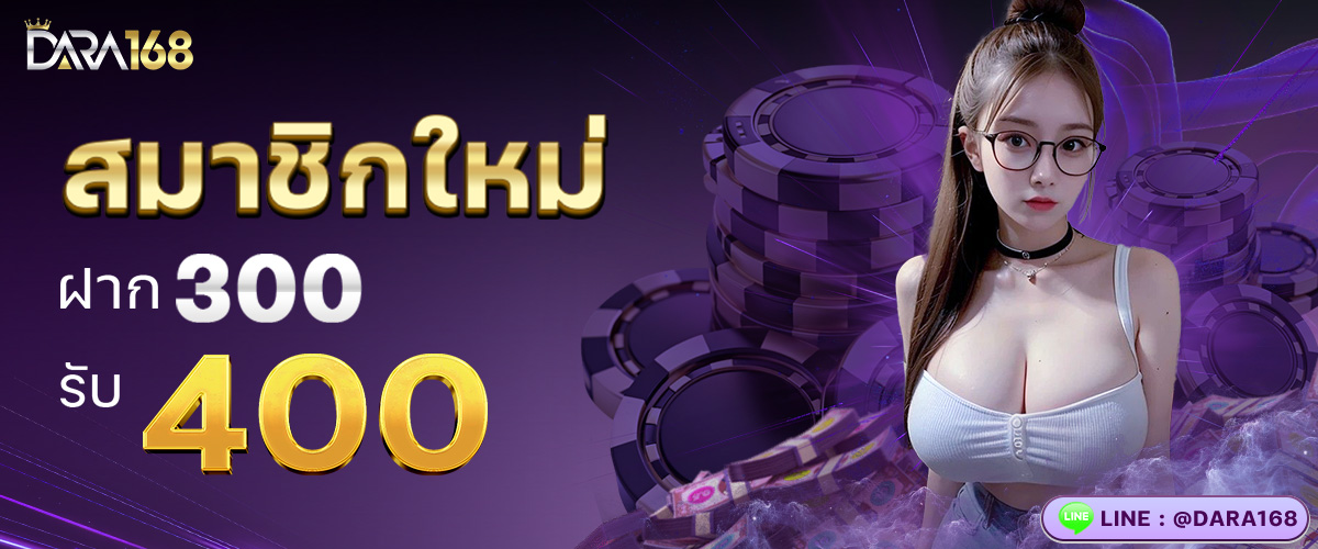 300รับ400
