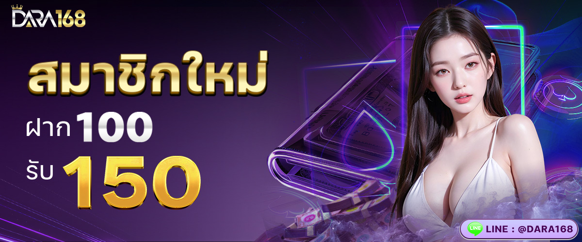 100รับ150 โปรโมชั่น