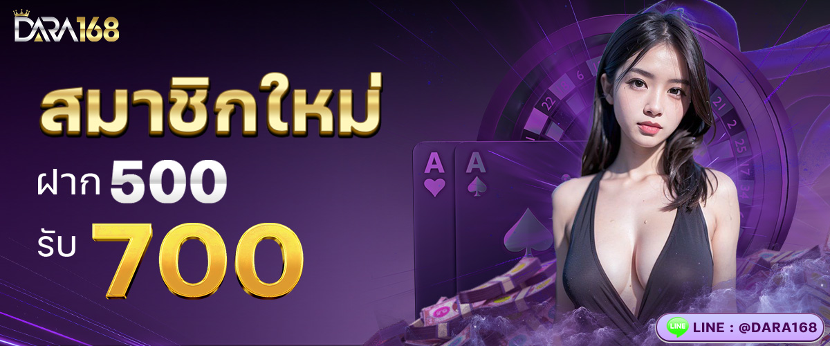 500รับ700