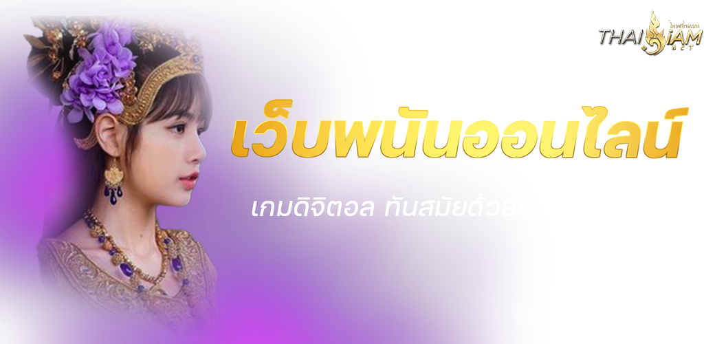 เว็บพนันออนไลน์ เกมดิจิตอล ทันสมัยด้วยระบบอัตโนมัติ