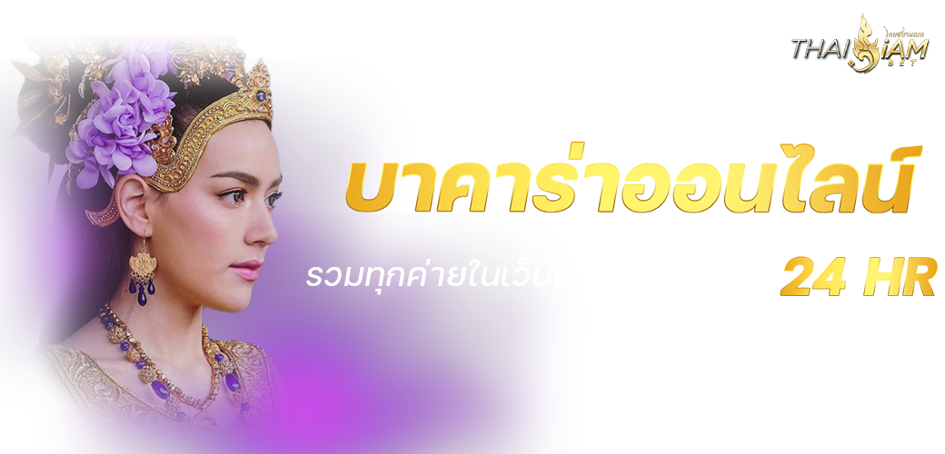 บาคาร่าออนไลน์ รวมทุกค่ายในเว็บเดียว ให้บริการ 24 ชม