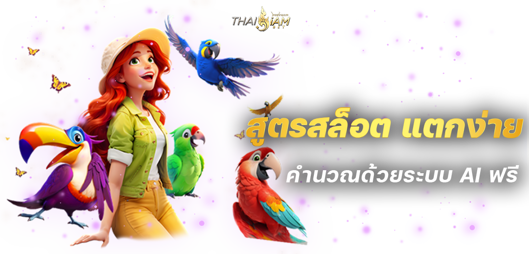 สูตรสล็อต แตกง่าย คำนวณด้วยระบบ AI ฟรี