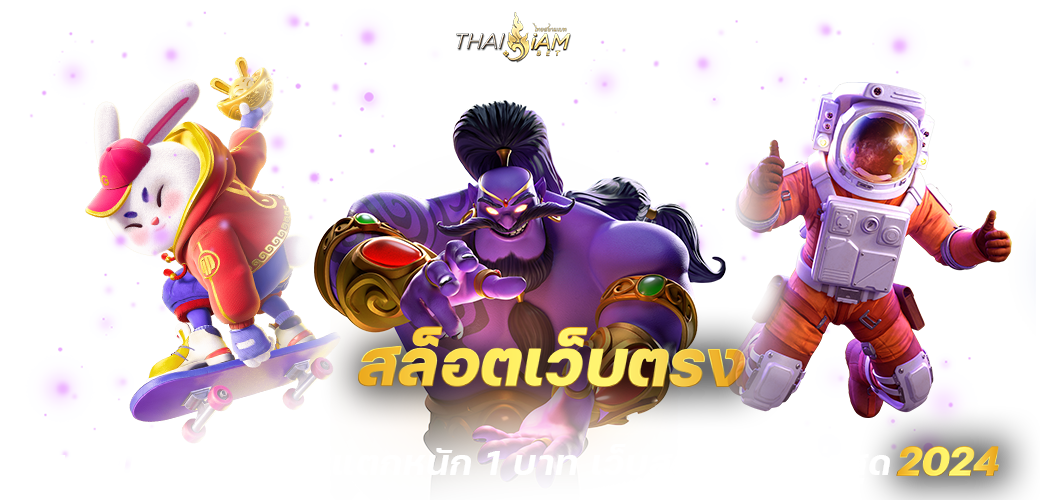 สล็อตเว็บตรง เริ่มต้นเดิมพันสล็อตแตกหนัก 1 บาท เว็บสล็อตใหม่ล่าสุด 2024